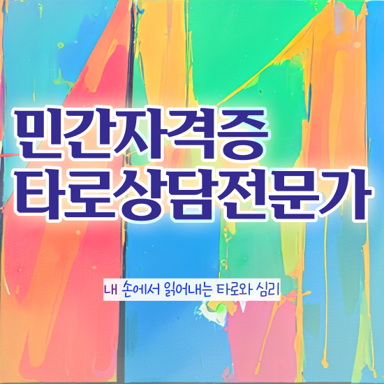  대구타로배우기 , 타로상담전문가자격증 합격 전략 및 취업 전망