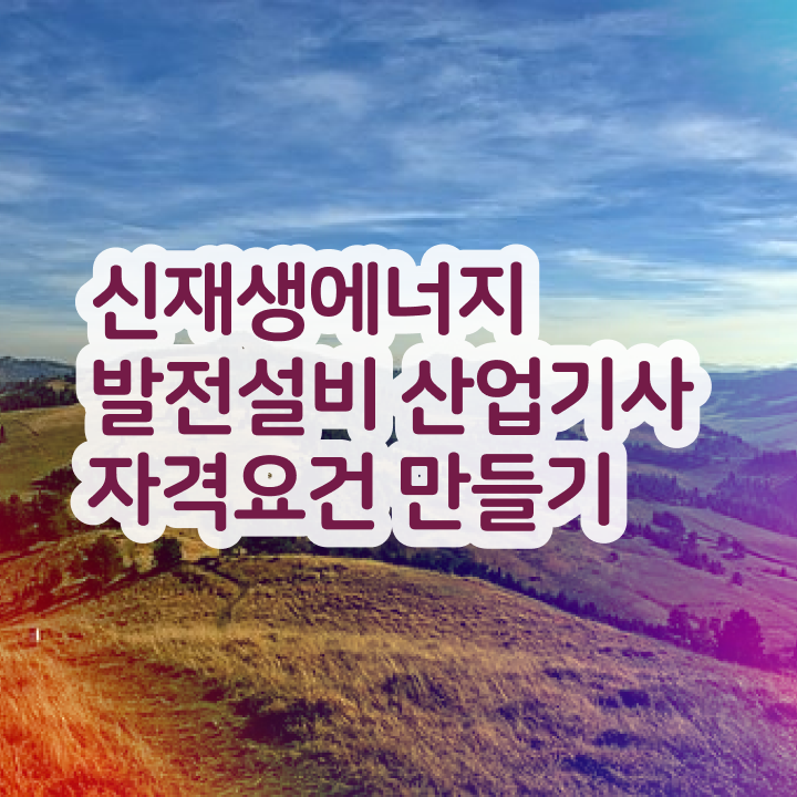  신재생에너지발전설비산업기사(태양광) 필기 독학 신재생에너지발전설비산업기사(태양광) 시험응시자격 온라인 수업으로 쉽고 빠르게 준비한 전략