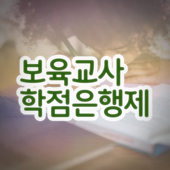  장애 보육교사자격증 , 비전공 무경력자도 걱정하지 말아요