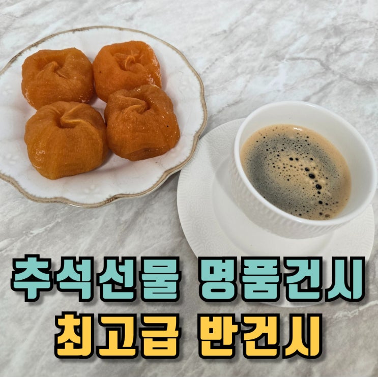  반건시 신선미가 추석선물 명품건시