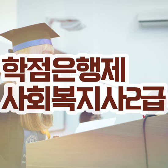  사회복지직공무원조건 . 사회복지사 중년 직장인도 학은제로 빠르게
