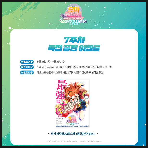 우마무스메 극장판 7주차 특전 정보