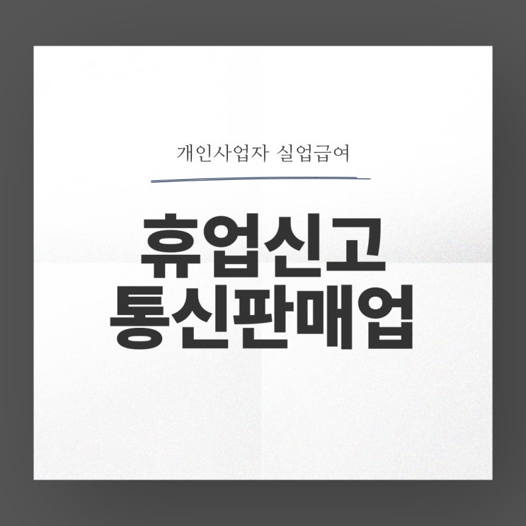  개인사업자 실업급여 통신판매업 휴업신청