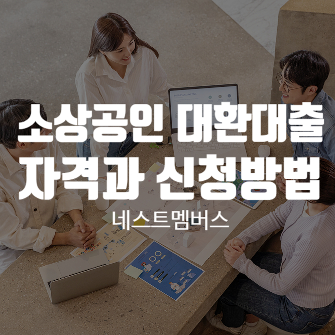  상환 부담을 낮춰주는 소상공인 대환대출 자격과 신청방법