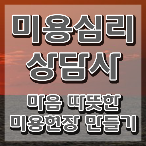  미용심리상담사 수업 , 미용심리상담사 자격증 취득한 정보 정리