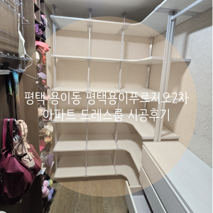  평택 용이동 평택용이푸르지오2차 아파트 기존 드레스룸 철거하고 필요한 수납으로 재시공했어요^^