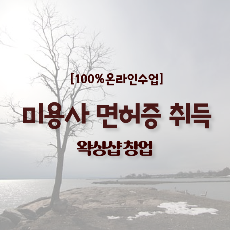 미용사 자격증 기간 , 미용국가자격증 학은제로 취득할 수 있었어요