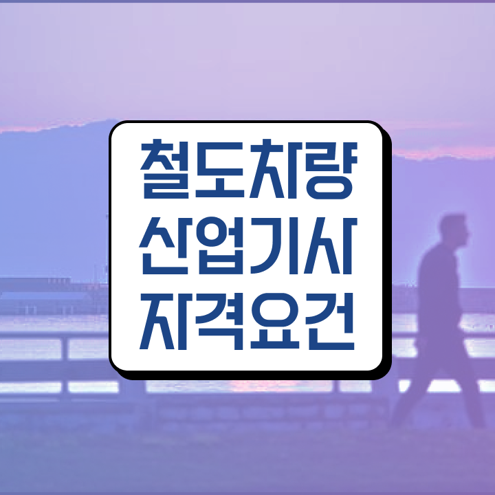  철도차량산업기사 공부법 철도차량산업기사 시험응시자격 인강으로 15주 동안 완료한 방법