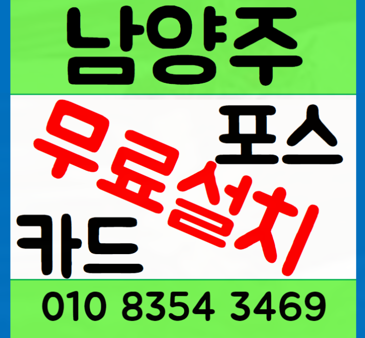  남양주포스기 설치 남양주포스단말기 신청 매장 운영을 위한 가이드