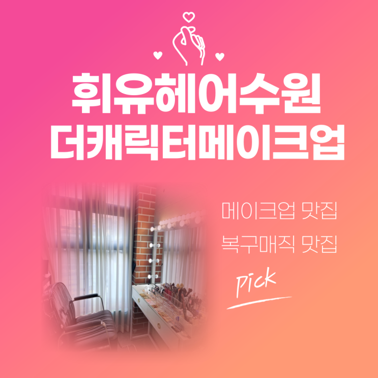 수원시청역 미용실 수원인계동 미용실 휘유헤어수원 더캐릭터메이크업 찐 후기