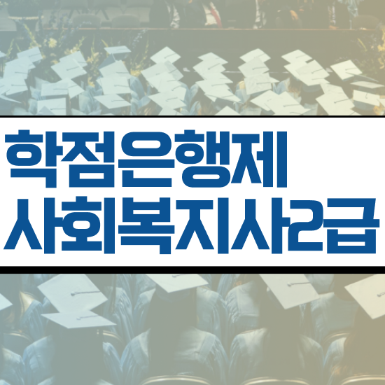  청주 사회복지사 시험접수 사회복지사2급 조건이 안돼도 온라인 과정으로 편하게