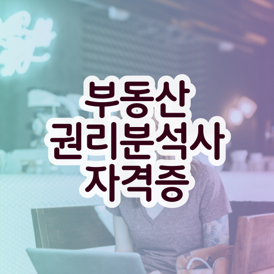  부동산공부책추천 , 동영상으로 부동산권리분석사자격증 공부한 방법 정리해봤어요