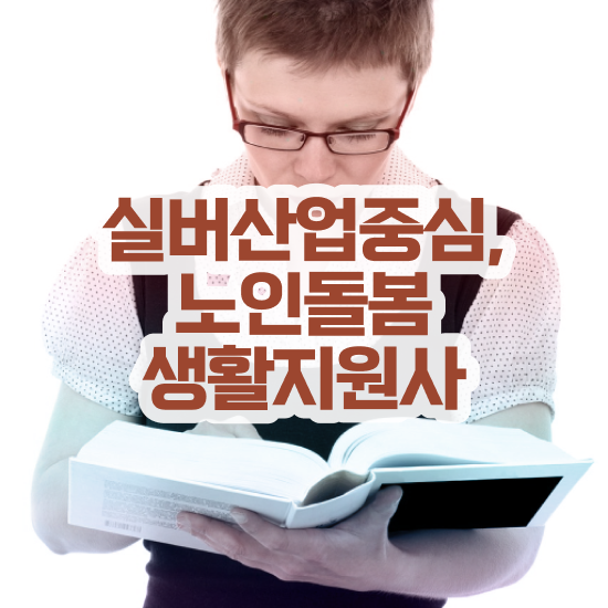  생활지도사자격증 , 노인돌봄생활지원사자격증 구체적인 취득한 방법