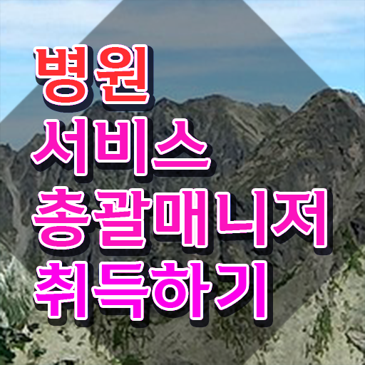  병원서비스총괄매니저 공부 , 병원서비스총괄매니저 자격증 간단하게 준비한 방법 체크해보세요