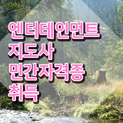  엔터테인먼트지도사2급 , 엔터테인먼트지도사 자격증 15일 만에 취득한 방법 , 전망
