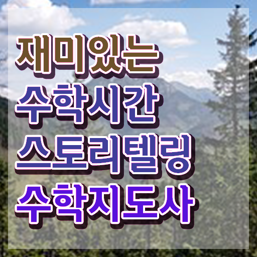  스토리텔링수학지도사 온라인 교육 , 스토리텔링수학지도사 자격증 독학으로 준비한 과정 및 이후 전망