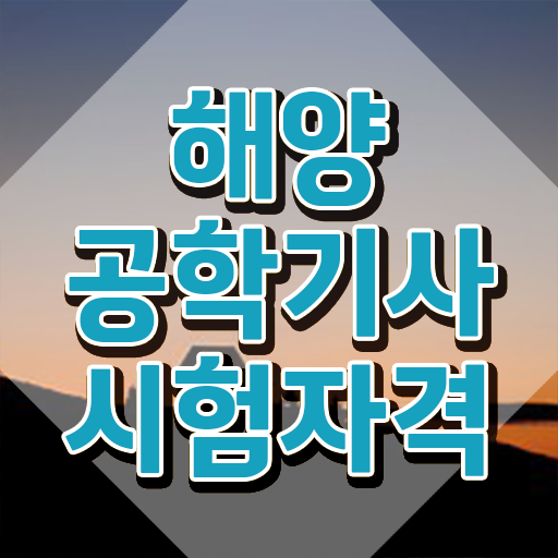  해양공학기사 시험일정 해양공학기사 시험응시자격 학점은행제로 1학기에 완료한 비법