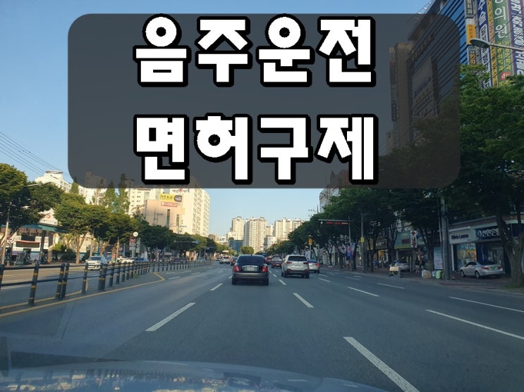  옥천 영동 음주운전 행정사 면허 구제 대행 사무소 취소 처분 전문