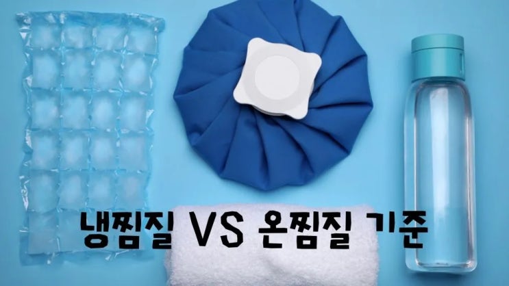  뼈통증 원인 증상 냉찜질 온찜질 기준 골절통증특징
