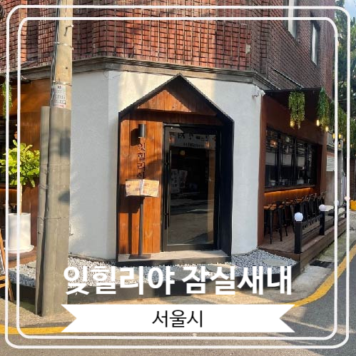  [잊힐리야 잠실새내] 맛있는 안주와 함께 전통주 취향 검사까지 가능한 잠실새내 신상 술집