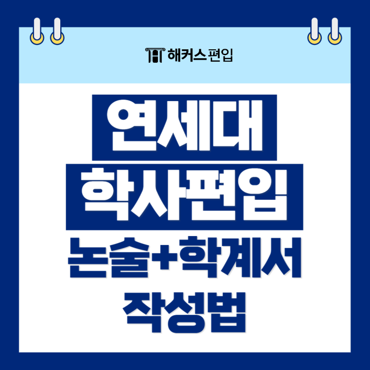  연세대 학사편입 2025 편입조건 총정리 +논술, 학계서 작성법