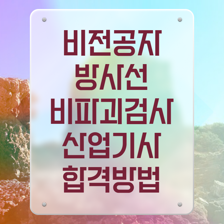  방사선비파괴검사산업기사 시험 방사선비파괴검사산업기사 자격요건 온라인 수업으로 5달만에 준비한 팁