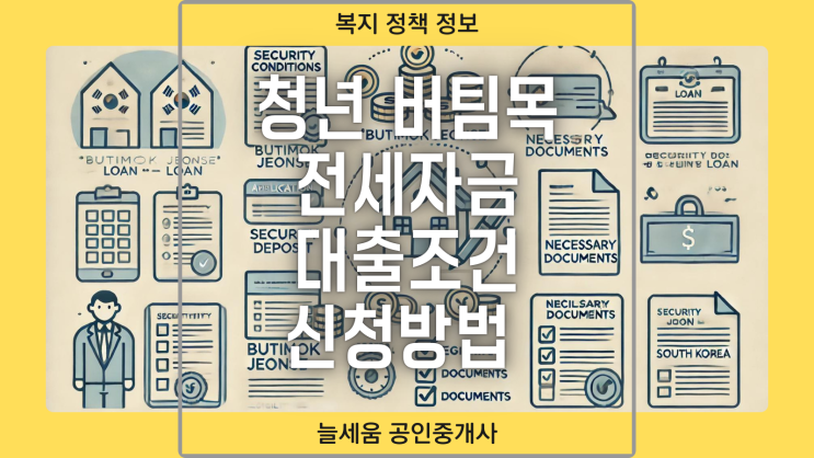  버팀목 전세자금 대출 신청방법 총정리