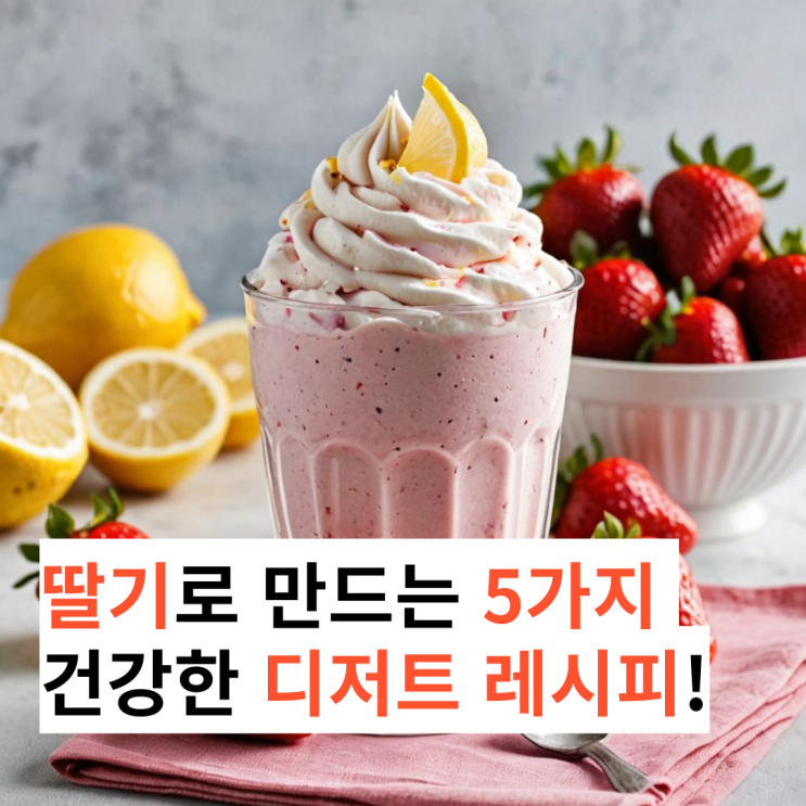  딸기로 만드는 5가지 건강한 디저트 레시피!