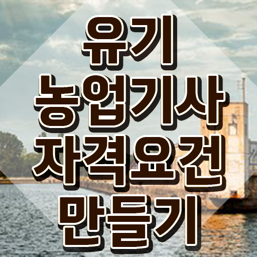  유기농업기사 시험일정 유기농업기사 취득자격 온라인 과정으로 4달 안에 완료한 팁