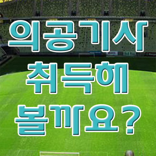  의공기사 총정리 의공기사 취득자격 인강만 듣고 편하게 준비한 과정