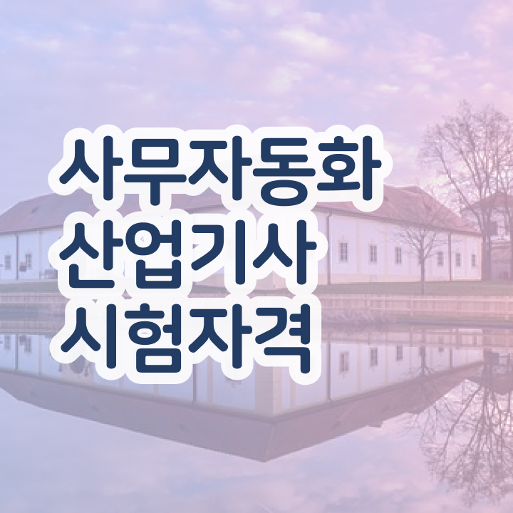  사무자동화산업기사 필기시험 준비물 사무자동화산업기사 시험응시자격 인강으로 1학기 만에 성공한 전략
