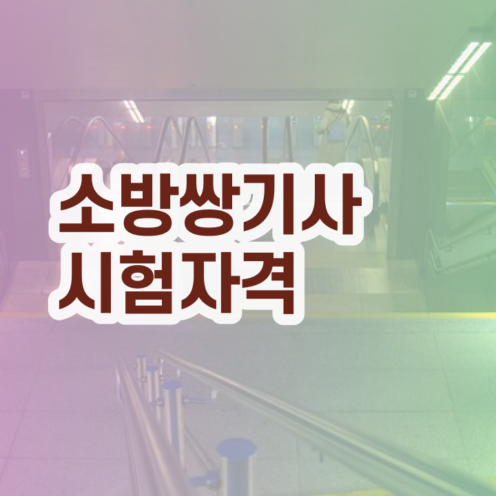  소방설비기사 시험접수 소방설비기사 시험응시자격 독학으로 4개월 만에 끝낸 과정