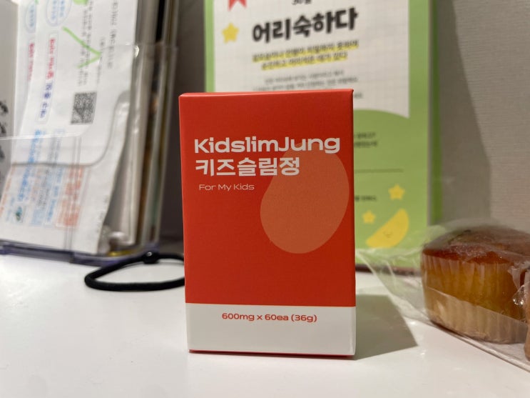 어린이 비만 걱정 줄여주는 영양제 키즈슬림정 먹기 편해서 좋아요 어린이 비만 걱정 줄여주는 영양제 키즈슬림정 먹기 편해서 좋아요