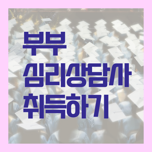  부부심리상담사1급전문교육 , 부부심리상담사 자격증 학습한 후기 공유드려요