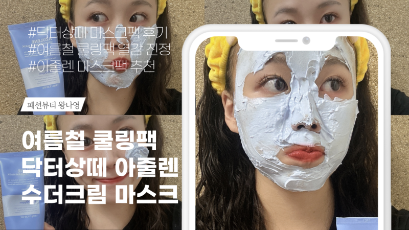 닥터상떼 아줄렌수더크림마스크 여름철 쿨링팩 추천