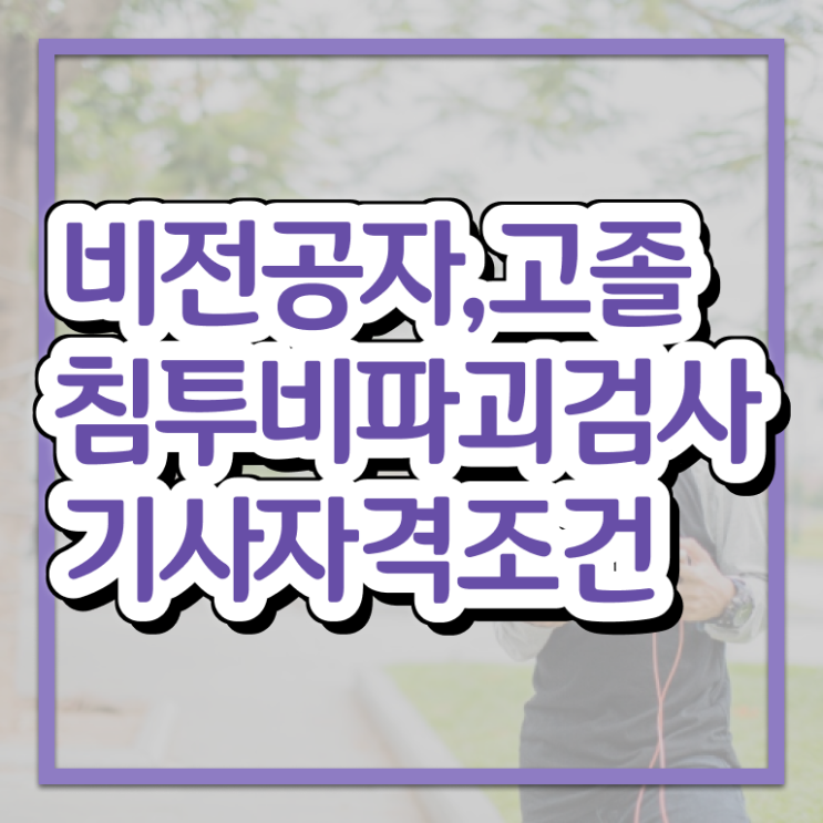  침투비파괴검사기사 자격요건 온라인 수업으로 4달만에 준비한 팁