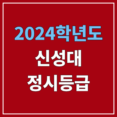 신성대학교 정시등급 (2024, 예비번호, 신성대 커트라인) 신성대학교 정시등급 (2024, 예비번호, 신성대 커트라인)