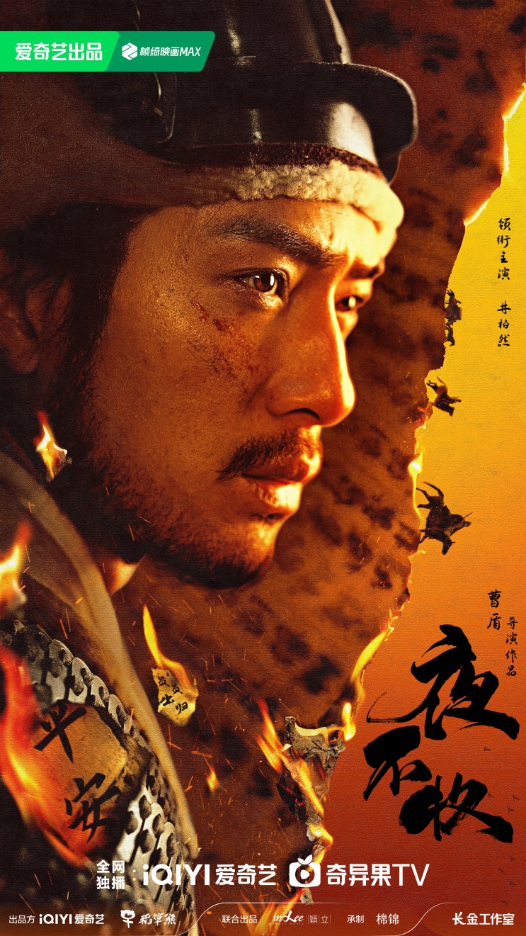  야불수(夜不收) 5월 23일 방영 카더라