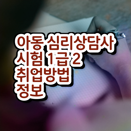  청주 심리상담센터 , 심리상담사 자격증 취득한 정보 정보 모두 드려요