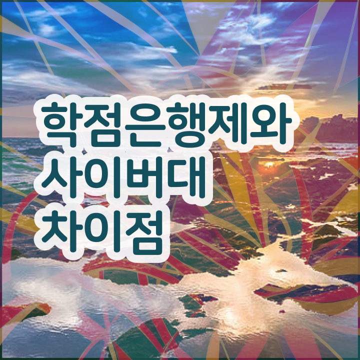  학점은행제 개강 일과 병행하며 편하게 준비했던 팁