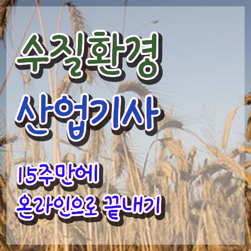  수질환경산업기사 응시조건 온라인으로 쉽고 빠르게 성공한 과정