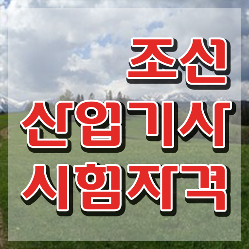  조선산업기사 응시조건 집에서 온라인으로 5달만에 준비한 전략