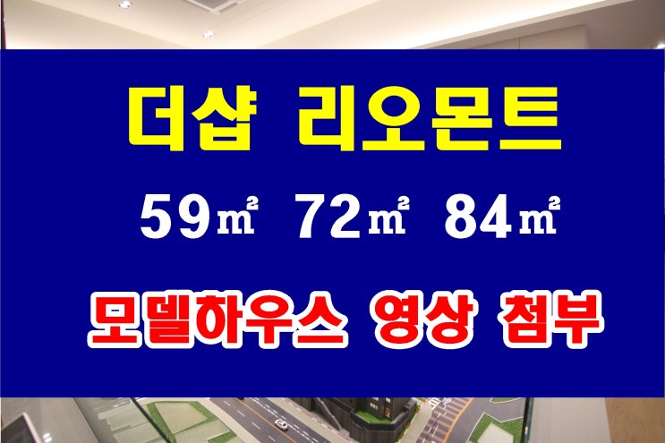  더샵 리오몬트 분양 사상 엄궁 아파트 모델하우스 동영상 정보