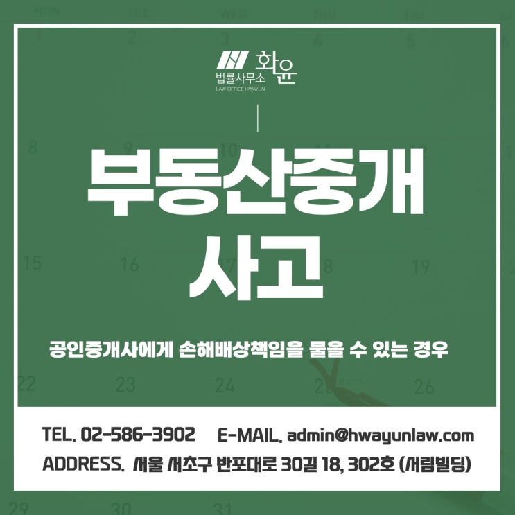  부동산중개사고, 공인중개사에게 손해배상책임을 물을 수 있는 경우