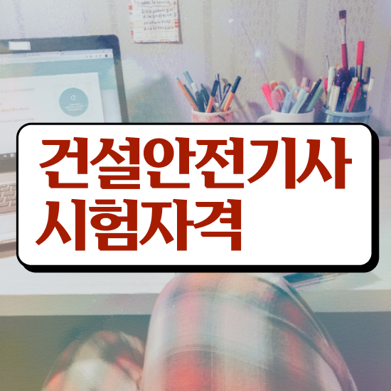  건설안전기사필기족보 건설안전기사 응시조건 온라인으로 15주만에 준비한 전략