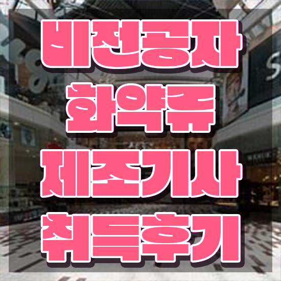 화약류제조기사 시험 접수 화약류제조기사 자격요건 온라인으로 1학기에 완료한 전략