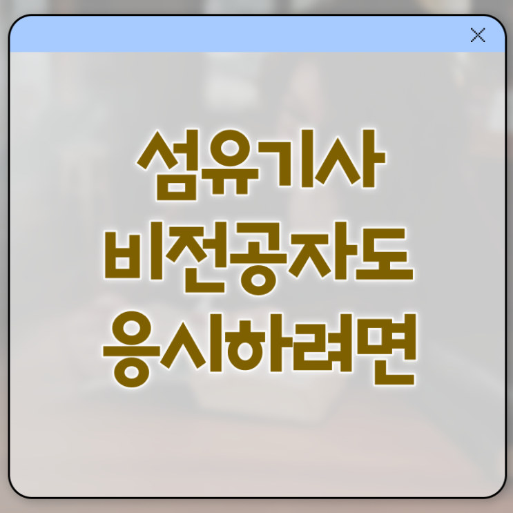  섬유기사 취득자격 온라인 수업으로 쉽고 빠르게 끝낸 전략