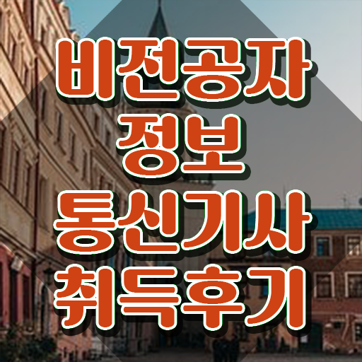  2022 정보통신기사 과년도 정보통신기사 시험자격 온라인 과정으로 단기간에 완료한 노하우