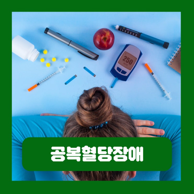  공복혈당장애 의심 증상 원인 높은이유 정상수치 낮추기 관리