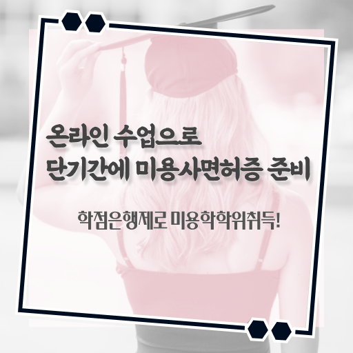  헤어디자이너 전망 , 미용면허증 7달 만에 준비했던 후기